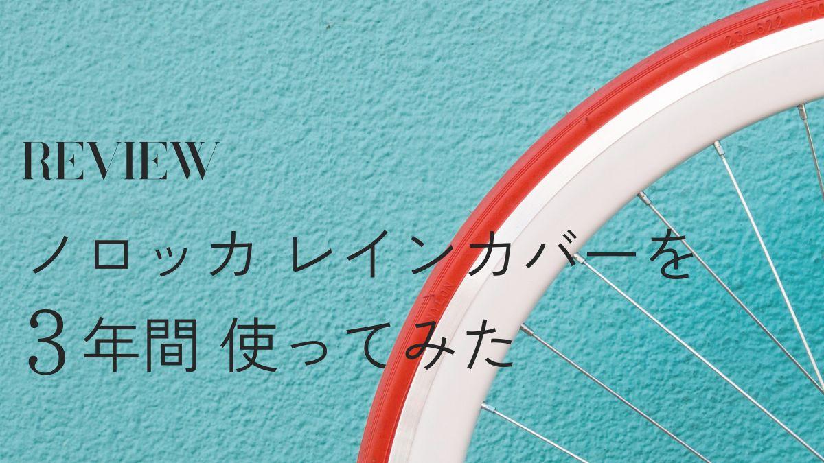 ノロッカ レインカバーを3年間使ってみた！【口コミ・ブログ】 | しあおた