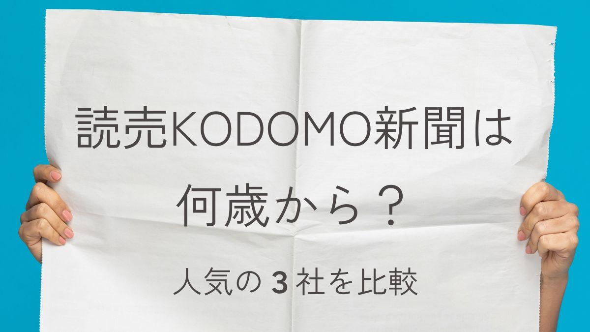 読売KODOMO新聞は何歳から？人気の3社を比較