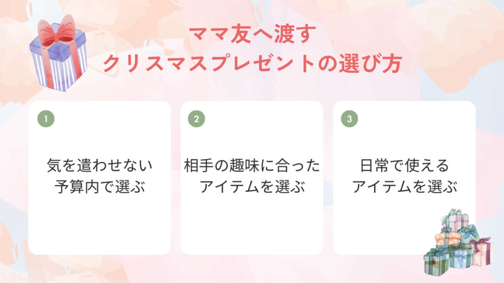 ママ友へ渡すクリスマスプレゼントの選び方