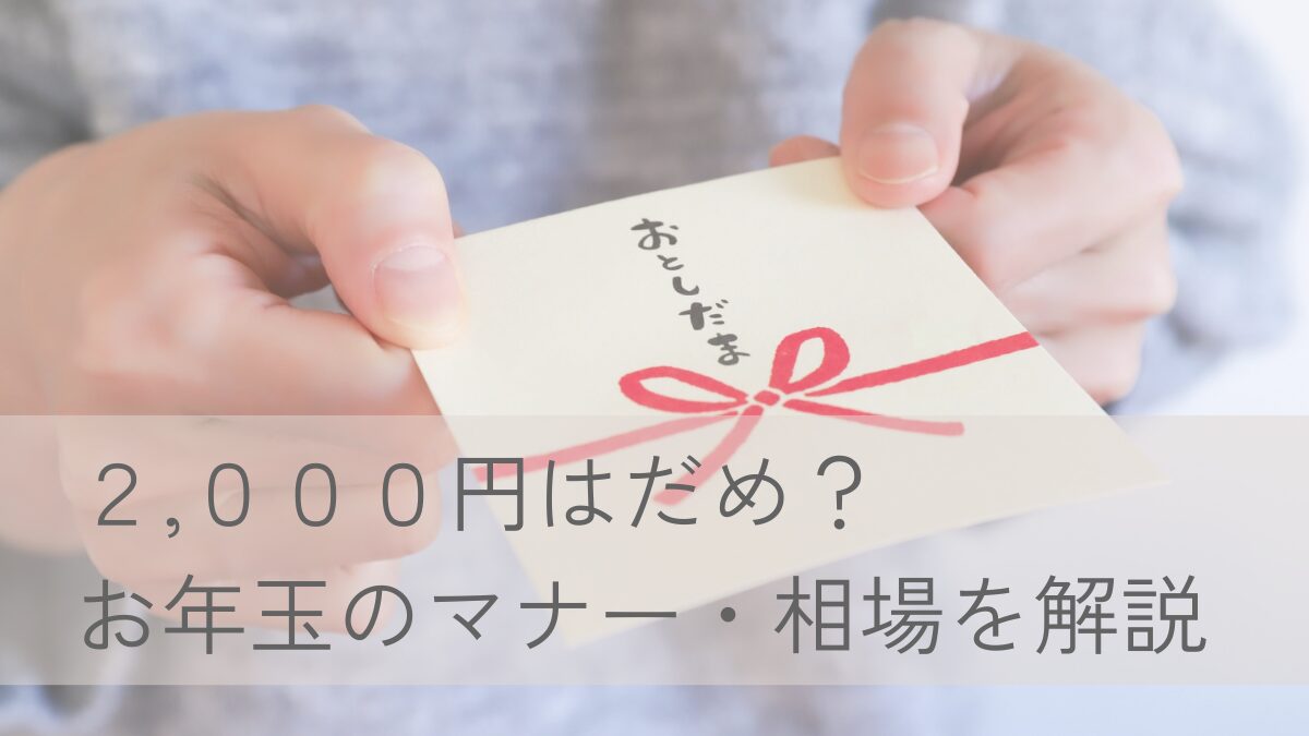 ２,０００円はだめ？ お年玉のマナー・相場を解説