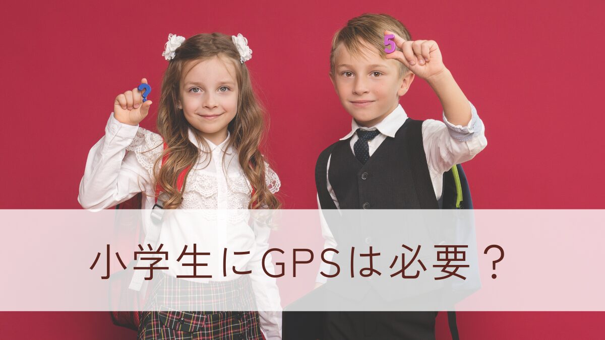 小学生にGPSは必要か？