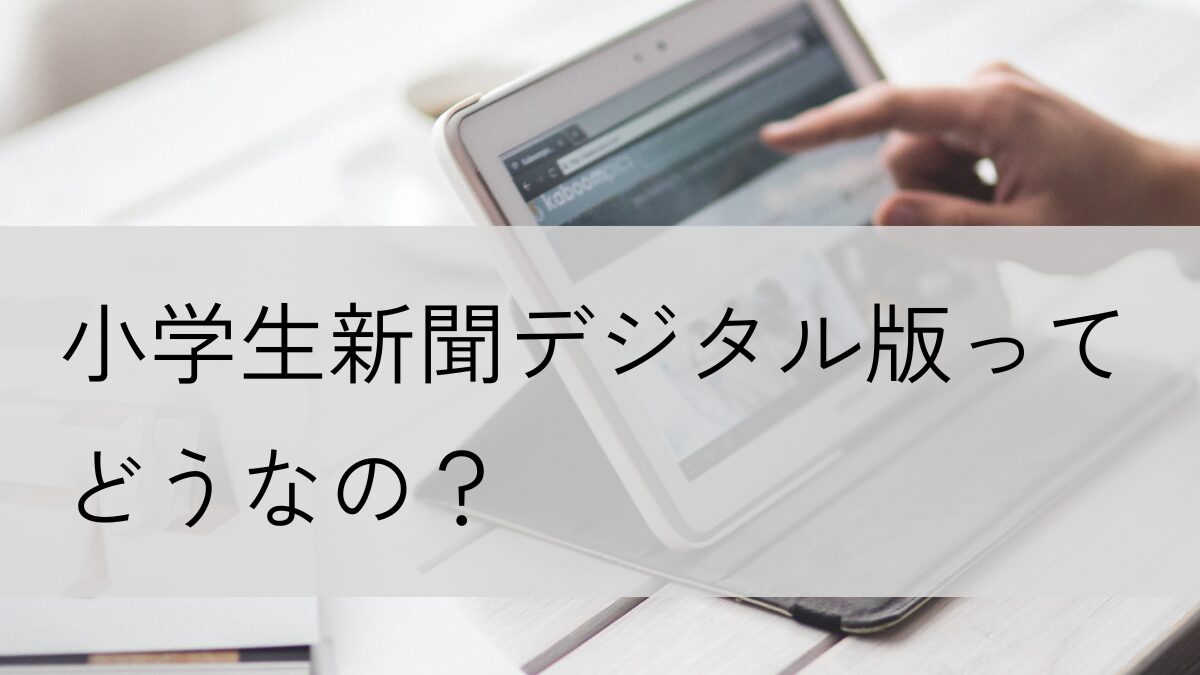 小学生新聞デジタル版ってどうなの？