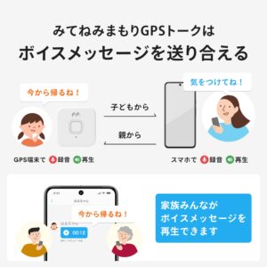 みてねみまもりGPSトークはボイスメッセージを送りあえる